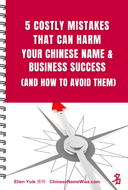 Free Report: 5 Costly Mistakes Harm Your Chinese Name and Business Success