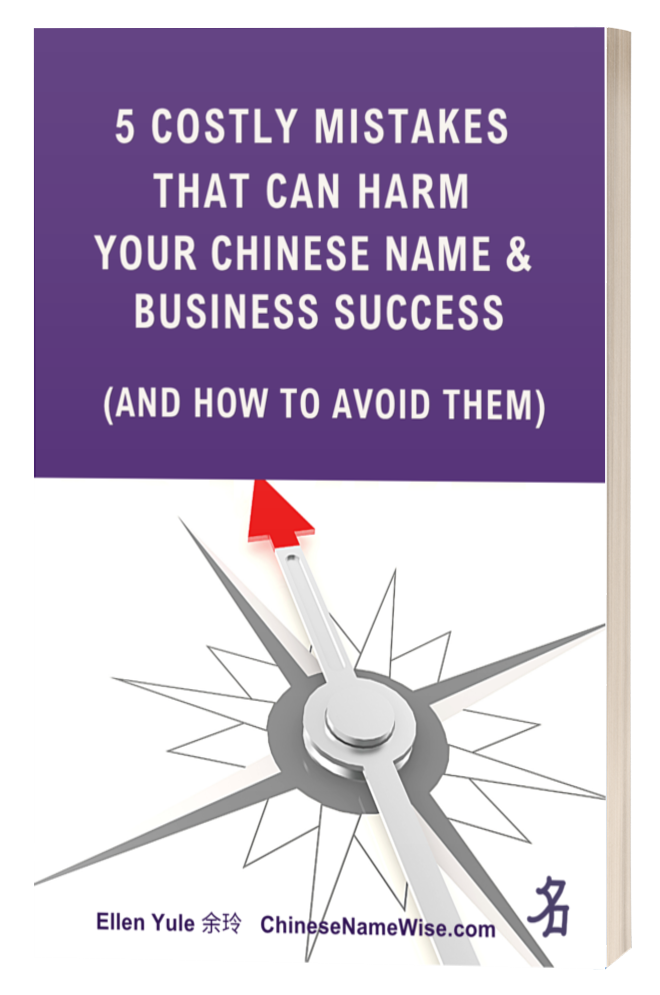 5 Mistakes Harm Your Chinese Name and Business -ChineseNameWise