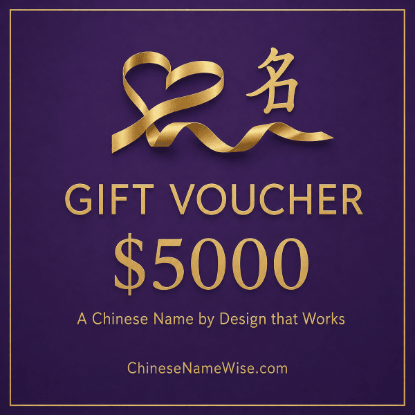 Gift Voucher -Chinese Name Designed by Ellen/YuLing